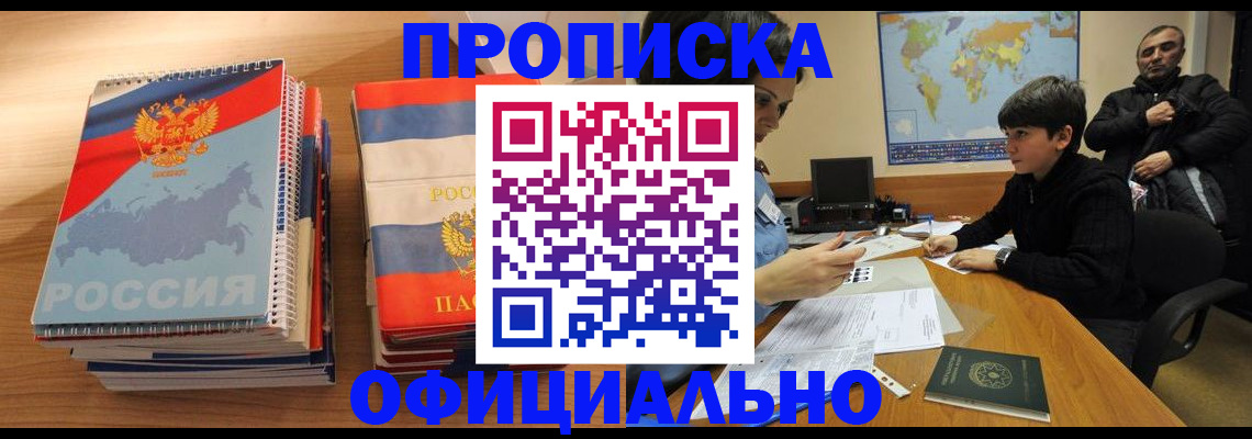 прописка в Цивильске